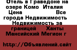 Отель в Граведоне на озере Комо (Италия) › Цена ­ 152 040 000 - Все города Недвижимость » Недвижимость за границей   . Ханты-Мансийский,Мегион г.